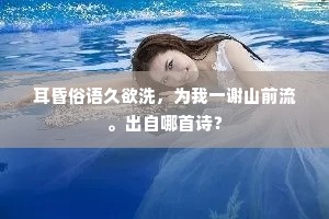 耳昏俗语久欲洗，为我一谢山前流。出自哪首诗？