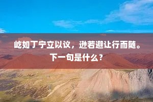 屹如丁宁立以议，逊若避让行而随。下一句是什么？