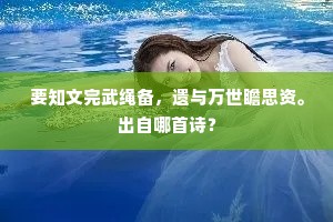 要知文完武绳备，遗与万世瞻思资。出自哪首诗？