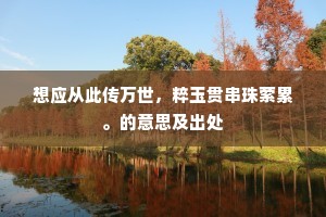 想应从此传万世，粹玉贯串珠萦累。的意思及出处