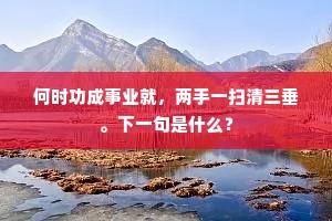 何时功成事业就，两手一扫清三垂。下一句是什么？