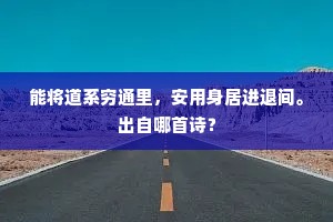 能将道系穷通里，安用身居进退间。出自哪首诗？