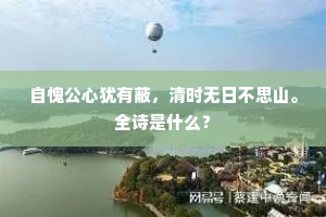 自愧公心犹有蔽，清时无日不思山。全诗是什么？