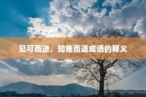 见可而进，知难而退成语的释义