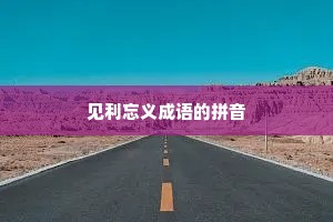 见利忘义成语的拼音
