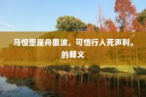 马惊堕崖舟覆波，可惜行人死声利。的释义