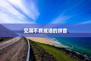 见溺不救成语的拼音