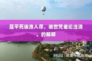 屈平死後渔人尽，後世凭谁论浊清。的解释