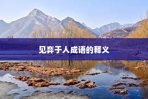 见弃于人成语的释义