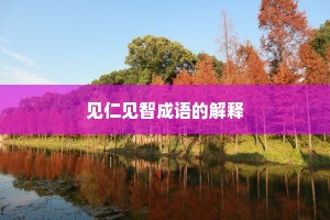 见仁见智成语的解释