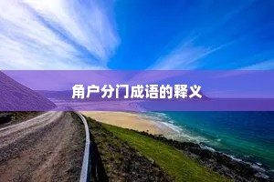 角户分门成语的释义