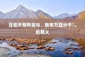 互偷天帑购党与，散布万珏分千珪。的释义