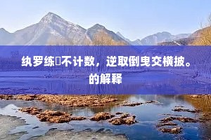 纨罗练縠不计数，逆取倒曳交横披。的解释