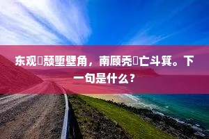 东观豗颓堕壁角，南顾秃鬝亡斗箕。下一句是什么？