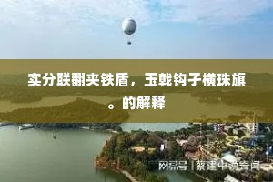 实分联翻夹铁盾，玉戟钩孑横珠旗。的解释