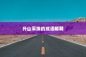 升山采珠的成语解释