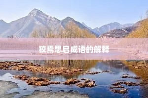 狡焉思启成语的解释