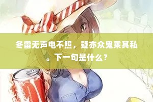 冬雷无声电不照，疑亦众鬼乘其私。下一句是什么？
