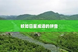 皎如日星成语的拼音