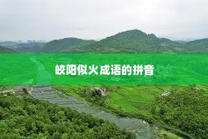 皎阳似火成语的拼音
