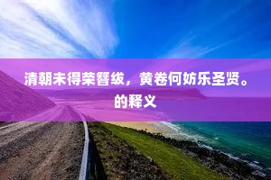 清朝未得荣簪绂，黄卷何妨乐圣贤。的释义