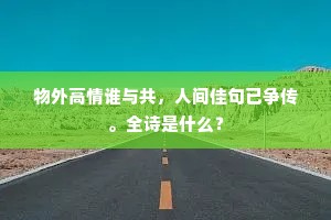 物外高情谁与共，人间佳句已争传。全诗是什么？