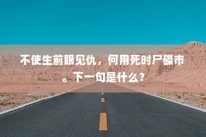 不使生前眼见仇，何用死时尸磔市。下一句是什么？