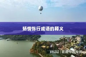 矫情饰行成语的释义