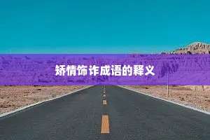 矫情饰诈成语的释义