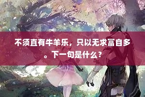 不须直有牛羊乐，只以无求富自多。下一句是什么？
