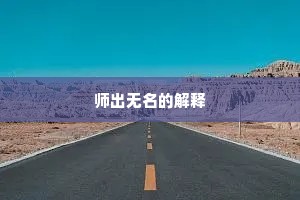师出无名的解释