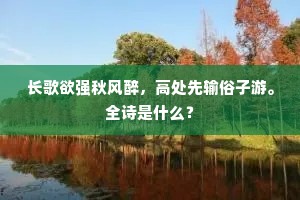 长歌欲强秋风醉，高处先输俗子游。全诗是什么？