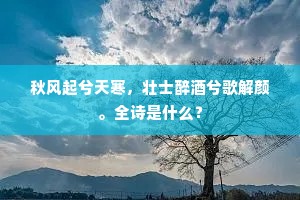 秋风起兮天寒，壮士醉酒兮歌解颜。全诗是什么？