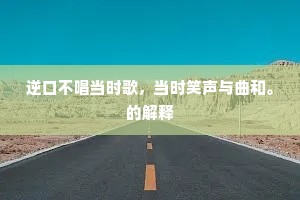 逆口不唱当时歌，当时笑声与曲和。的解释
