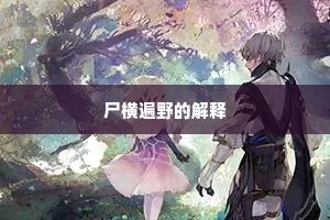 尸横遍野的解释