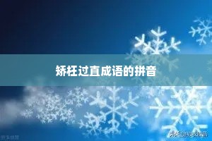 矫枉过直成语的拼音