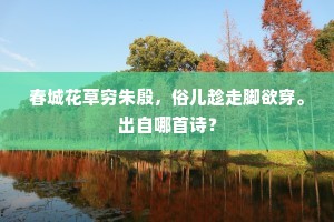 春城花草穷朱殷，俗儿趁走脚欲穿。出自哪首诗？