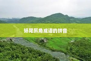 矫尾厉角成语的拼音