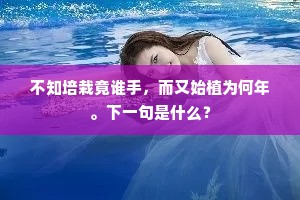 不知培栽竟谁手，而又始植为何年。下一句是什么？