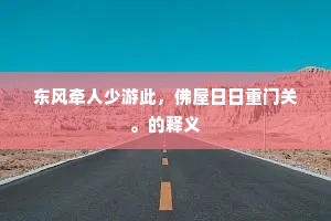 东风牵人少游此，佛屋日日重门关。的释义