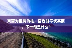 束蒿为楹樗为柱，居者略不忧其颠。下一句是什么？