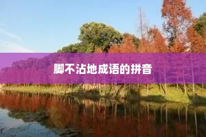 脚不沾地成语的拼音