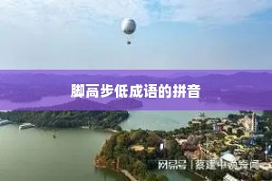 脚高步低成语的拼音