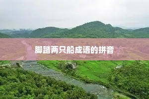 脚踏两只船成语的拼音