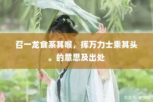 召一龙食系其喉，挥万力士乘其头。的意思及出处