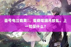 雷号电泣竟莫捄，鼋擗鼍踊吊蛟虬。上一句是什么？