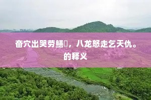奋穴出哭劳鳝鰌，八龙怒走乞天仇。的释义