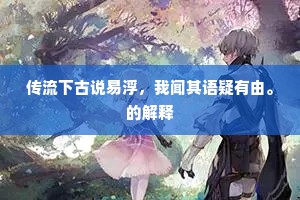 传流下古说易浮，我闻其语疑有由。的解释