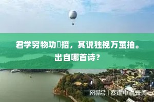 君学穷物功搳掊，其说独挽万茧抽。出自哪首诗？