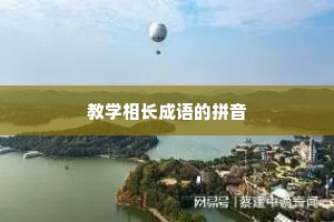 教学相长成语的拼音